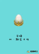 召唤，从一颗蛋开始