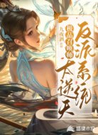 极品召唤：反派系统太逆天