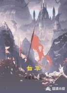 白华