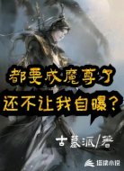 都要成魔尊了，还不让我自曝？