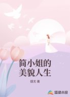 简小姐的美貌人生