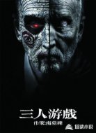 三人游戏