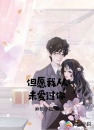 但愿我从未爱过你
