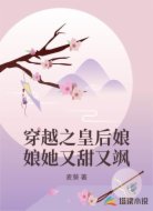 穿越之皇后娘娘她又甜又飒