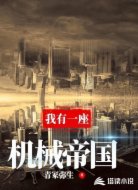 我有一座机械帝国