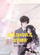 我总在玛丽苏文里醒来