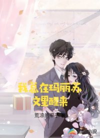 我总在玛丽苏文里醒来