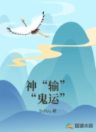 神“输”“鬼运”