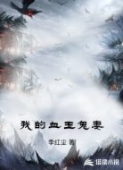 我的血玉鬼妻