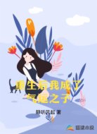 重生后我成了气运之子
