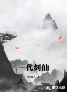 一代剑仙