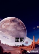 星冢