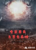 全民面具之吾名真理