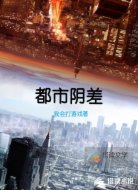 都市阴差