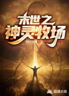末世之神灵牧场