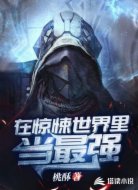 在惊悚世界里当最强