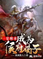 一觉醒来成为了侯府嫡子