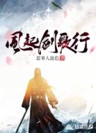 风起剑歌行