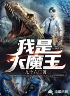 我就是大魔王