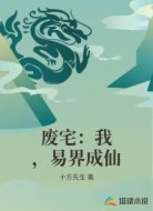 廢宅：我，易界成仙