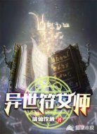 异世符文师