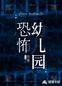 恐怖幼兒園
