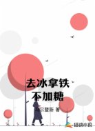 去冰拿铁不加糖