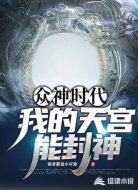 众神时代:我的天宫能封神