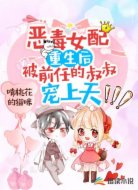 恶毒女配重生后被前任的叔叔宠上天