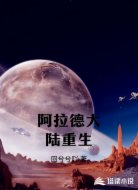 阿拉德大陆重生