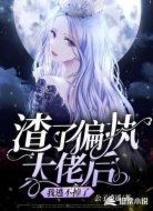 渣了偏执大佬后，我逃不掉了