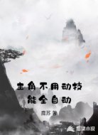 主角不用动技能全自动