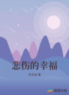 悲伤的幸福