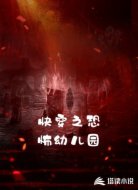 快穿之恐怖幼儿园