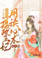 新婚夜,摄政王妃用读心术抱大腿