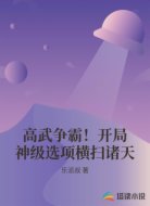 高武争霸！开局神级选项横扫诸天