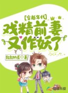 穿越年代：戏精前妻又作妖了