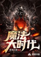魔法大时代