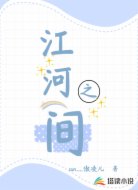 江河之间