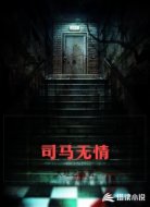 司马无情