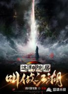 這種隱居叫做江湖