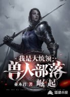 我是大统领：兽人部落崛起