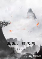 重生，新大陆