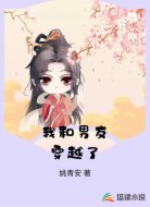 我和男友穿越了