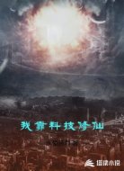 我靠科技修仙
