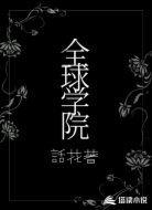 全球学院