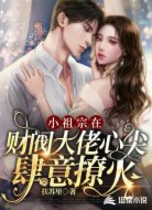 小祖宗在財(cái)閥大佬心尖肆意撩火