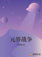 元界战争