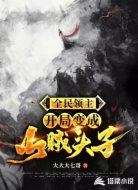 全民领主:开局变成山贼头子