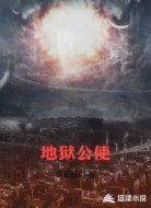 地狱公使